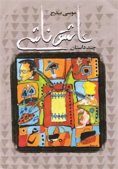 معرفی و دانلود کتاب عاشق ناشی