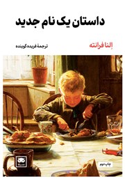 معرفی و دانلود کتاب داستان یک نام جدید