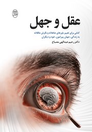 معرفی و دانلود کتاب عقل و جهل