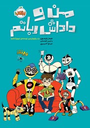 معرفی و دانلود کتاب من و داداش رباتم