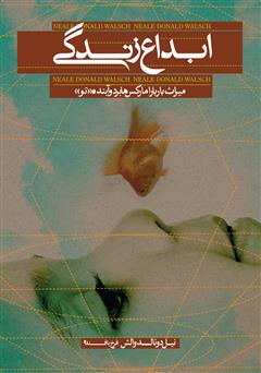 معرفی و دانلود کتاب ابداع زندگی