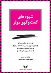 معرفی و دانلود خلاصه کتاب صوتی شیوه‌های گفت و گوی موثر