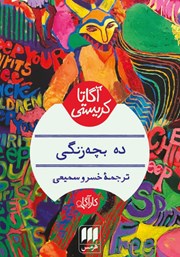 معرفی و دانلود کتاب ده بچه زنگی