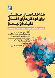 معرفی و دانلود کتاب مداخله‌های حرکتی برای کودکان دارای اختلال طیف اوتیسم