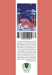 پشت جلد کتاب کتاب یک شب در ایاصوفیه پشت جلد کتاب کتاب یک شب در ایاصوفیه