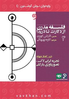 معرفی و دانلود کتاب صوتی فلسفه مدرن از دکارت تا دریدا (بخش 4)