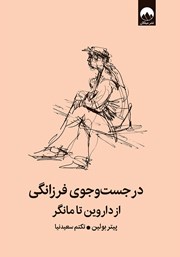 کتاب در جست‌و‌جوی فرزانگی
