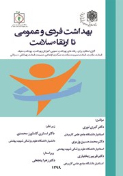 معرفی و دانلود کتاب بهداشت فردی و عمومی تا ارتقاء سلامت