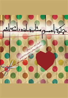 معرفی و دانلود کتاب چگونه با همسرم مشاجره سازنده داشته باشم