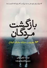 معرفی و دانلود کتاب بازگشت مردگان