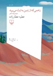 معرفی و دانلود کتاب زخمی که از زمین به ارث می‌برید