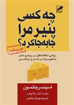 معرفی و دانلود کتاب چه کسی پنیر مرا جابه‌جا کرد؟