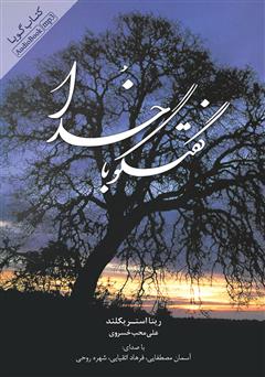 معرفی و دانلود کتاب صوتی گفتگو با خدا