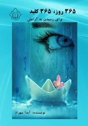 معرفی و دانلود کتاب 365 روز: 365 کلید برای رسیدن به آرامش