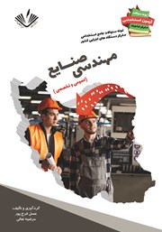 معرفی و دانلود کتاب نمونه سوالات جامع استخدامی متمرکز دستگاه‌های اجرایی کشور: رشته مهندسی صنایع