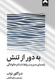 معرفی و دانلود کتاب به دور از تنش