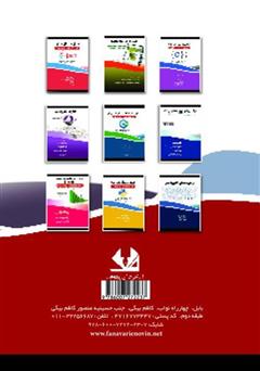 پشت جلد کتاب کتاب مفاهیم شی‌گرایی و پیاده‌سازی آن‌ها با زبان‌های C#، جاوا، C++ و پایتون