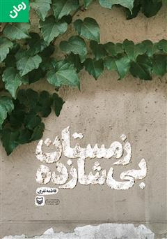 معرفی و دانلود کتاب زمستان بی‌شازده