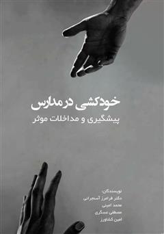 معرفی و دانلود کتاب خودکشی در مدارس: پیشگیری و مداخلات موثر