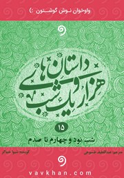 معرفی و دانلود کتاب صوتی قصه‌های هزار و یک شب - جلد پانزدهم (شب نود و چهارم تا صدم)