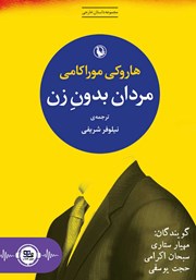 معرفی و دانلود کتاب صوتی مردان بدون زن