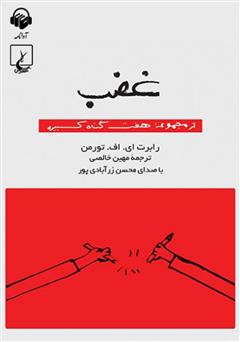 معرفی و دانلود کتاب صوتی غضب: هفت گناه کبیره