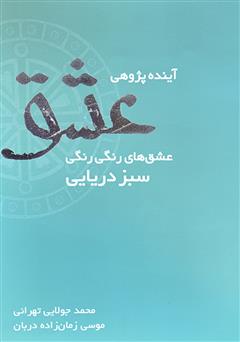معرفی و دانلود کتاب آینده‌پژوهی عشق