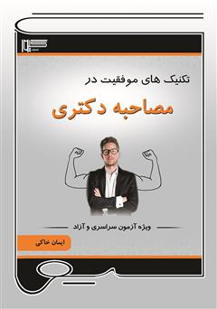 معرفی و دانلود کتاب تکنیک‌های موفقیت در مصاحبه دکتری ویژه آزمون سراسری و آزاد