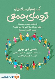کتاب صوتی یک راهنمای ساده برای ترومای جمعی