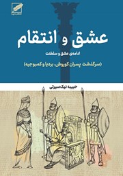 معرفی و دانلود کتاب عشق و انتقام