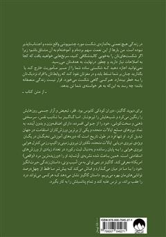 پشت جلد کتاب کتاب نمیتوانی به من آسیب بزنی: بر ذهنت چیره شو و ناممکن را ممکن کن پشت جلد کتاب کتاب نمیتوانی به من آسیب بزنی: بر ذهنت چیره شو و ناممکن را ممکن کن