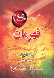 معرفی و دانلود کتاب قهرمان