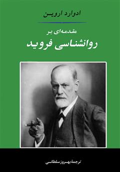 معرفی و دانلود کتاب مقدمه‌ای بر روانشناسی فروید
