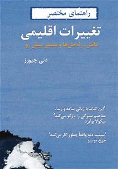 معرفی و دانلود کتاب راهنمای مختصر تغییرات اقلیمی