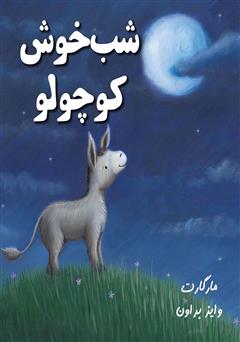 معرفی و دانلود کتاب شب خوش کوچولو