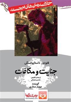معرفی و دانلود خلاصه کتاب صوتی جنایت و مکافات