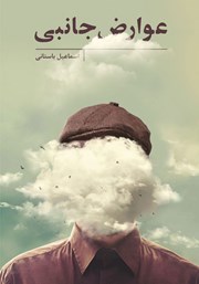 معرفی و دانلود کتاب عوارض جانبی