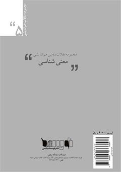 پشت جلد کتاب کتاب مجموعه مقالات دومین هماندیشی معنیشناسی پشت جلد کتاب کتاب مجموعه مقالات دومین هماندیشی معنیشناسی