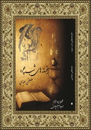 معرفی و دانلود کتاب افسانه‌های شب چره