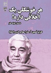 معرفی و دانلود کتاب صوتی هر خوشگلی یک اخلاقی داره!