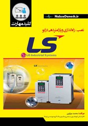 معرفی و دانلود کتاب کلید مهارت نصب، راه‌ اندازی و پارامتردهی درایو LS