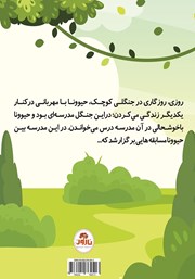 پشت جلد کتاب کتاب بچه‌های مدرسه جنگلی