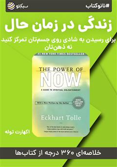 معرفی و دانلود خلاصه کتاب صوتی نانوکتاب زندگی در زمان حال