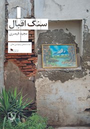 معرفی و دانلود کتاب سنگ اقبال