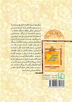 پشت جلد کتاب کتاب نوگویه ها (ترجمه کتاب کلمات طریفه) پشت جلد کتاب کتاب نوگویه ها (ترجمه کتاب کلمات طریفه)