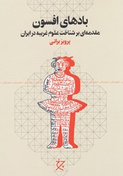 معرفی و دانلود کتاب بادهای افسون