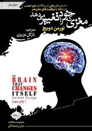 معرفی و دانلود کتاب مغزی که خود را تغییر می‌دهد