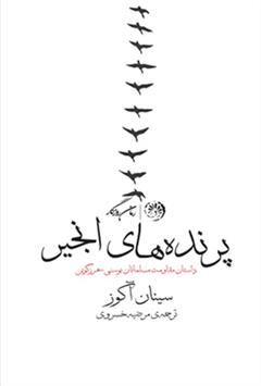 معرفی و دانلود کتاب پرنده‌های انجیر