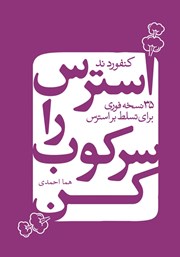 معرفی و دانلود کتاب استرس را سرکوب کن