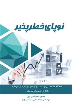معرفی و دانلود کتاب نوپای خطرپذیر